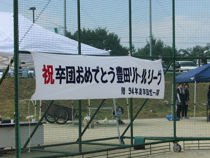 卒団式横断幕です