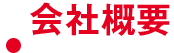 会社情報