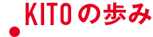 KITOの歩み