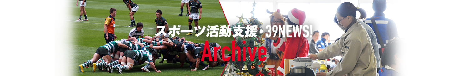 スポーツ活動支援・39NEWS Archive