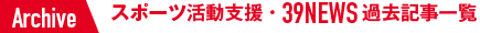 スポーツ活動支援・39NEWS過去記事一覧