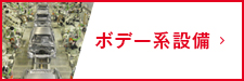 ボデー系設備