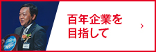 目指す未来