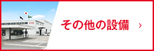 その他の設備