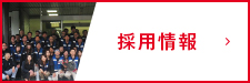 採用情報