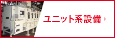 ユニット系設備