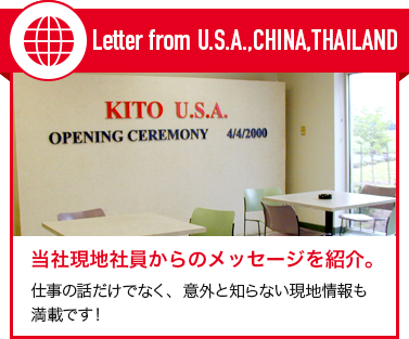 KITO USA Letter / 海外の現場から