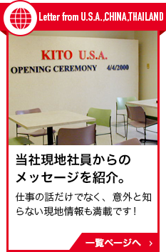 KITO USA Letter / 海外の現場から