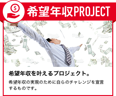 希望年収PROJECT