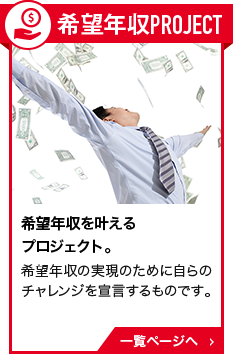 希望年収PROJECT