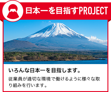 日本一を目指すPROJECT