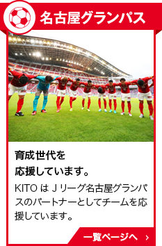 名古屋グランパス