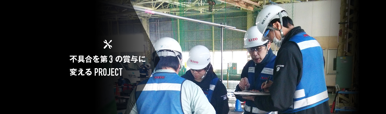 不具合を第3の賞与に変えるプロジェクト。
