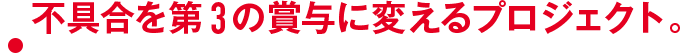 不具合を第3の賞与に変えるプロジェクト。