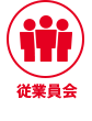 従業員会