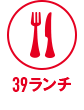 39ランチ