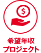 希望年収プロジェクト