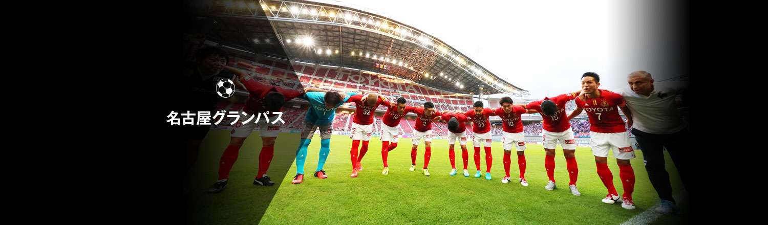 名古屋グランパス