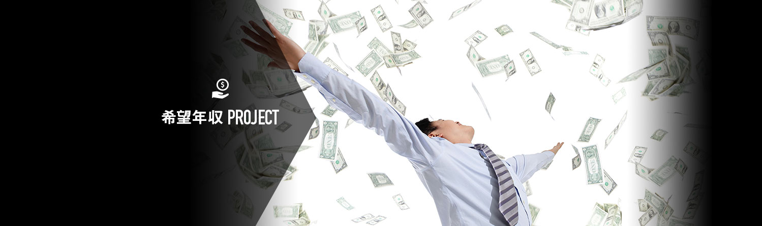 希望年収PROJECT