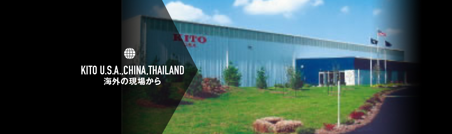 KITO U.S.A.,CHINA,THAILAND / 海外の現場から