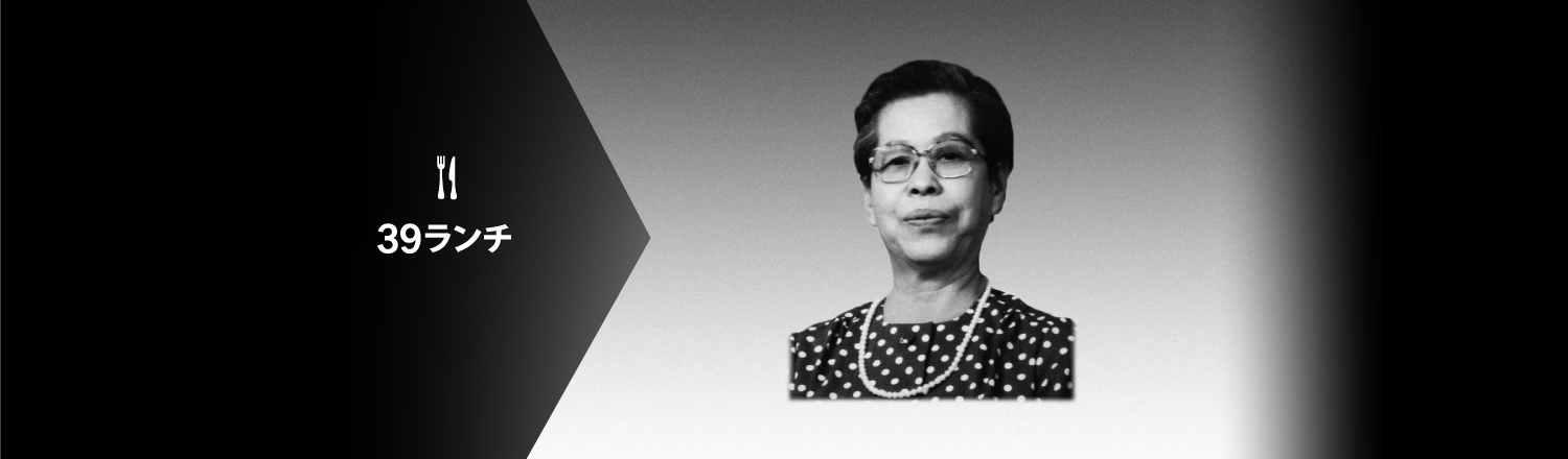 39ランチ