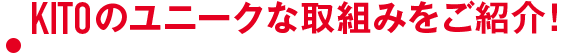 KITOのユニークな取り組みをご紹介！