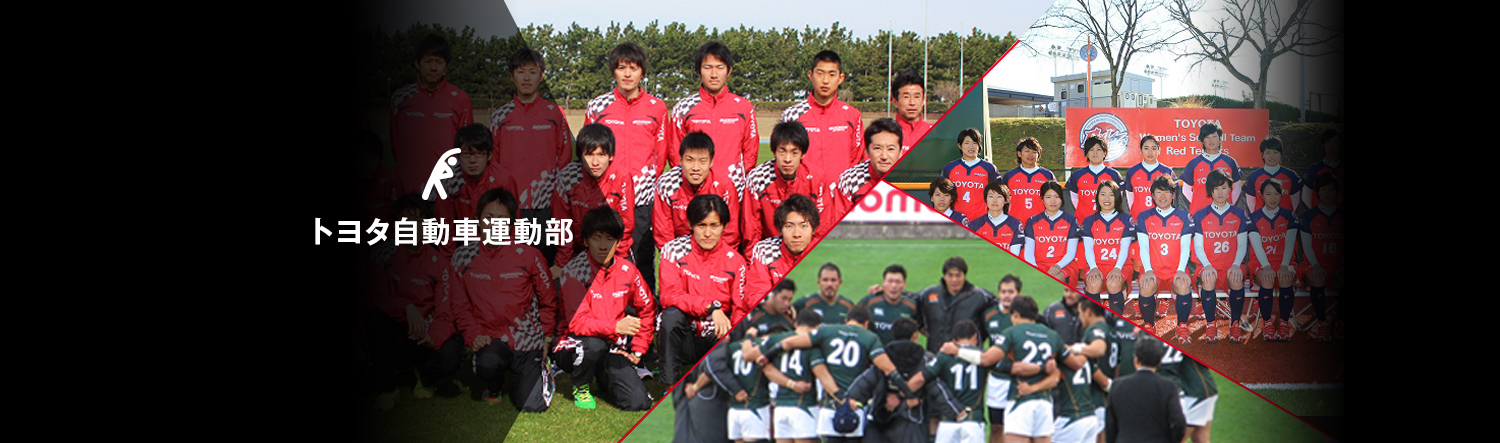 トヨタ自動車運動部