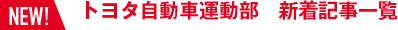 トヨタ自動車運動部　新着記事一覧