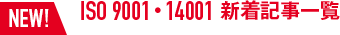 NEW! ISO 9001・14001 新着記事一覧