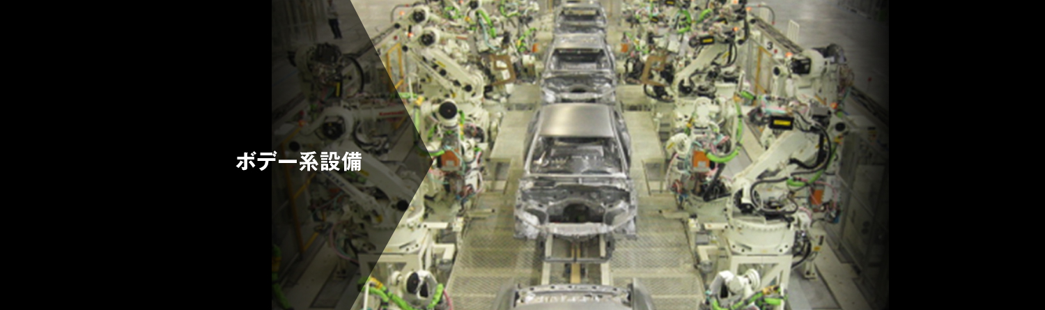 ボデー系設備