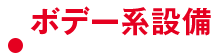 ボデー系設備