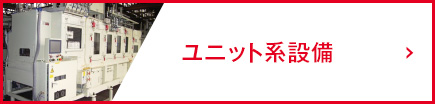 ユニット系設備