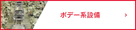 ボデー系設備