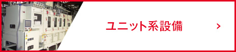 ユニット系設備