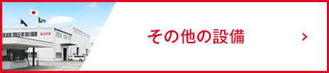 その他の設備
