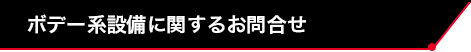 ボデー系設備に関するお問い合わせ