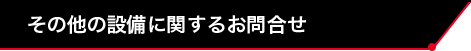 ユニット系設備に関するお問い合わせ