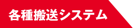 組立工程用搬送システム　塗装工程用搬送システム