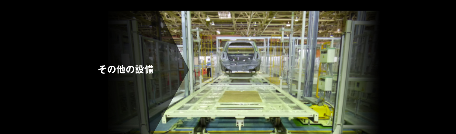 その他の設備