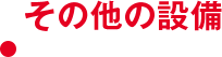 その他の設備