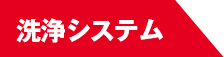 洗浄システム