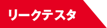 リークテスタ