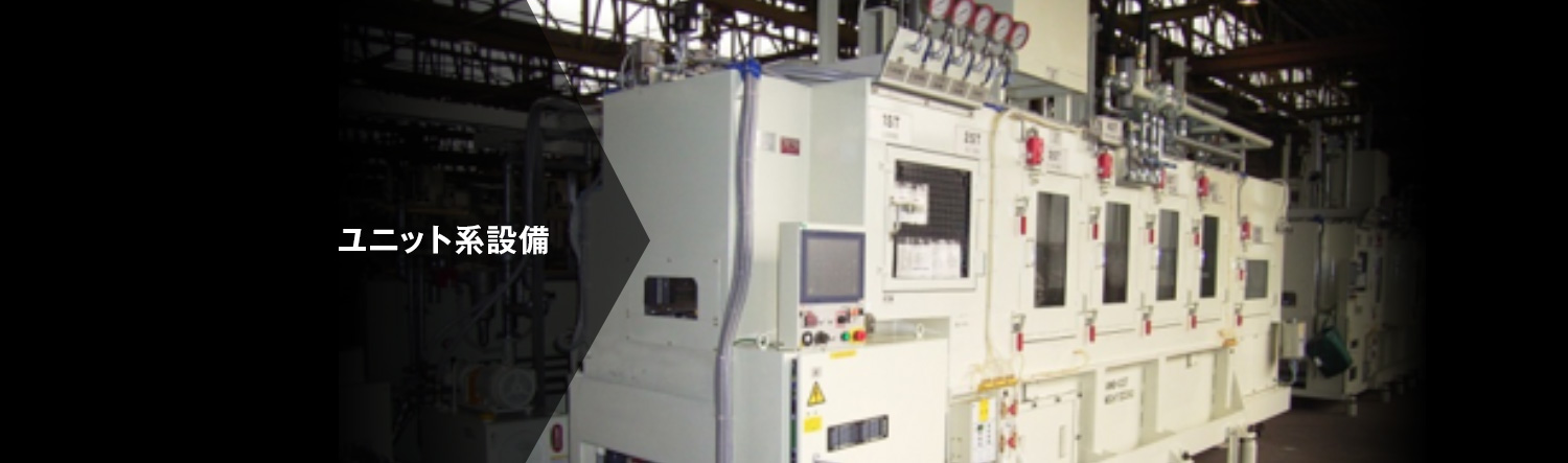ユニット系設備