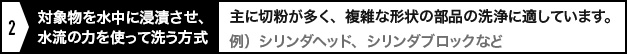 対象物を水中に浸漬させ、水流の力を使って洗う方式