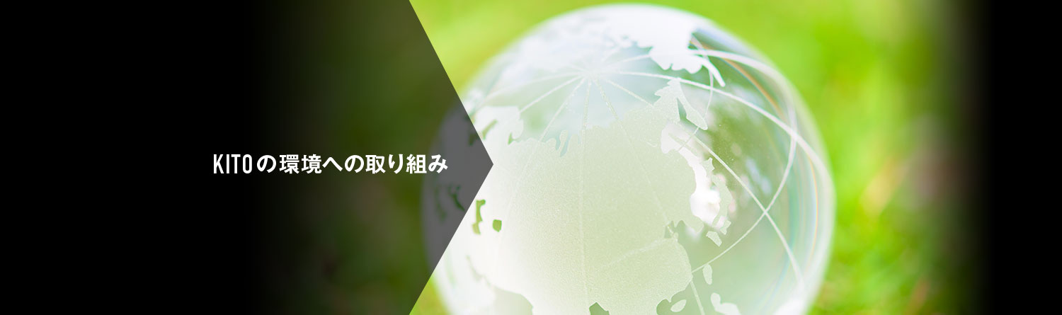 KITOの環境への取組み