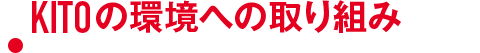 KITOの環境への取組み