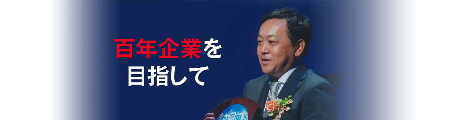 百年企業を目指して
