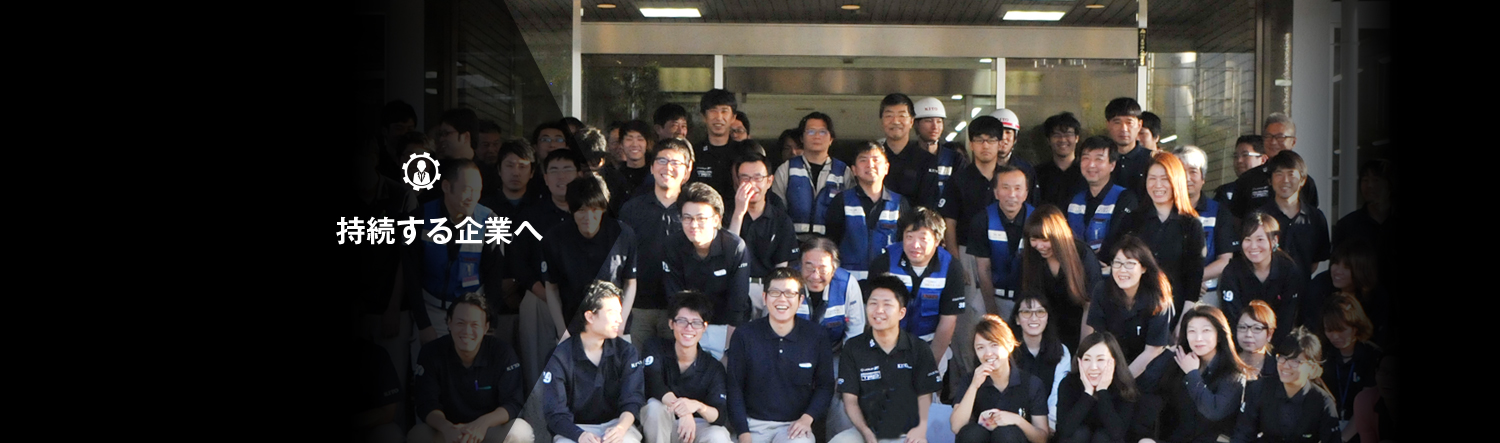 持続する企業へ