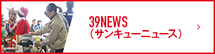 39NEWS (サンキューニュース)