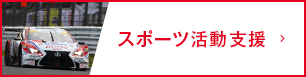 スポーツ活動支援
